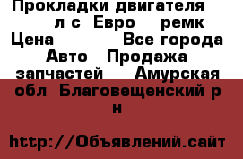 Прокладки двигателя 340 / 375 л.с. Евро 3 (ремк) › Цена ­ 2 800 - Все города Авто » Продажа запчастей   . Амурская обл.,Благовещенский р-н